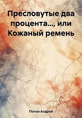 Попов Андрей Иванович - Пресловутые два процента…, или Кожаный ремень