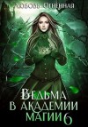 Коуст Дора, Огненная Любовь - Ведьма в академии магии. Корона императора