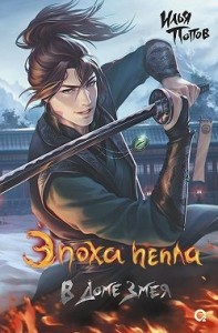 Жребий пепла