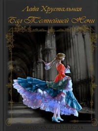 Бал Темнейшей Ночи