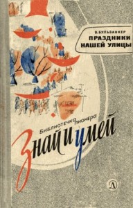 Праздники нашей улицы