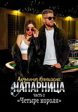 Вольских Акулина - Напарница. Часть 2. Четыре короля