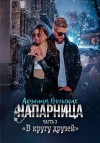 Вольских Акулина - Напарница. Часть 3. В кругу друзей