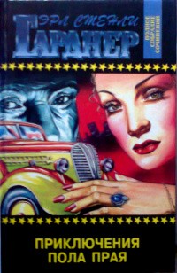 Гарднер Эрл Стэнли - Сигнал смертельной опасности