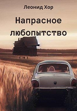 Хор Леонид - Напрасное любопытство