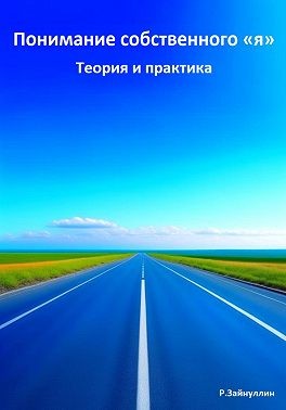 Зайнуллин Руслан - Понимание собственного «я». Теория и практика