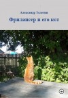 Телегин Александр - Фрилансер и его кот