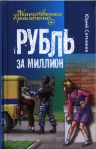 Рубль за миллион