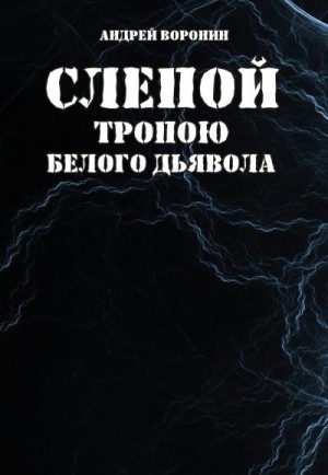 Воронин Андрей - Слепой. Тропою белого дьявола