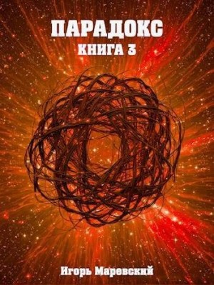 Маревский Игорь - Парадокс. Книга 3