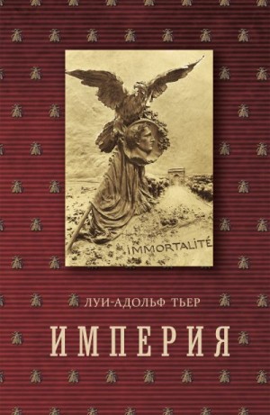 Тьер Луи-Адольф - История Консульства и Империи. Книга II. Империя. Том 4. Часть 2