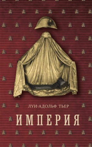 Тьер Луи-Адольф - История Консульства и Империи. Книга II. Империя. Том 4. Часть 1