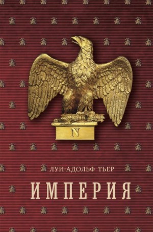 Тьер Луи-Адольф - История Консульства и Империи. Книга II. Империя. Том 2