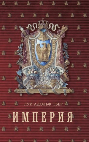 Тьер Луи-Адольф - История Консульства и Империи. Книга II. Империя. Том I