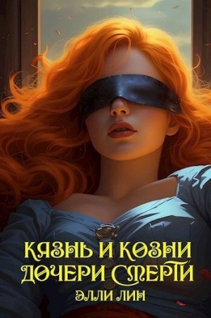 Элли Лин - Казнь и козни дочери смерти