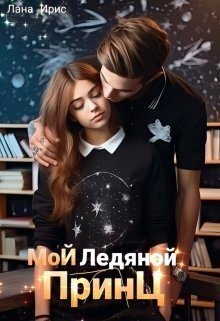 Ирис Лана - Мой ледяной принц