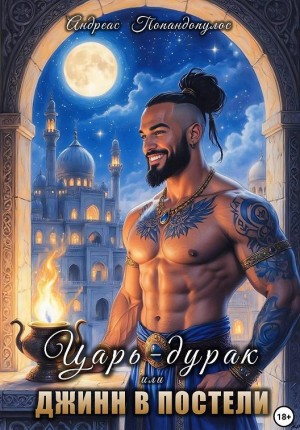 Попандопулос Андреас - Царь-дурак, или Джинн в постели! [Джинн в лампе больше не живёт!]