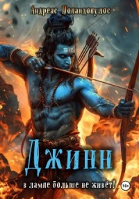 Царь-дурак, или Джинн в постели! [Джинн в лампе больше не живёт!]