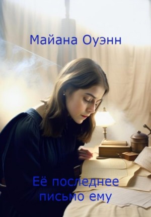 Оуэнн Майана - Её последнее письмо ему