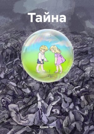 "М" Юлия - Тайна