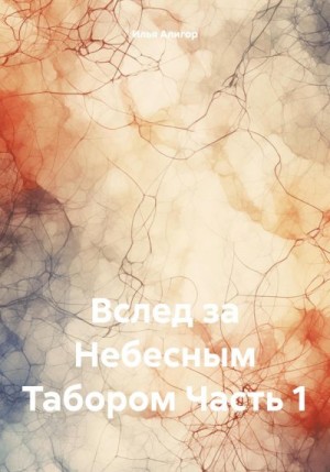 Алигор Илья - Вслед за Небесным Табором. Часть 1
