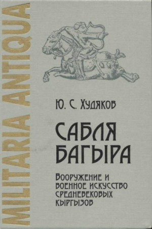 Худяков Юлий - Сабля Багыра. Вооружение и военное искусство средневековых кыргызов