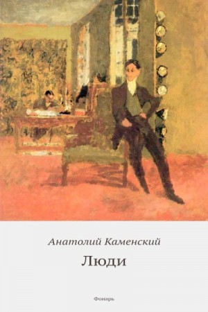 Каменский Анатолий - Люди