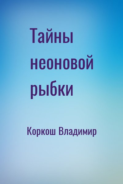 Коркош Владимир - Тайны неоновой рыбки