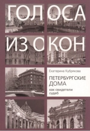 Кубрякова Екатерина - Петербургские дома как свидетели судеб