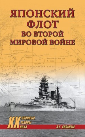 Больных Александр - Японский флот во Второй мировой войне