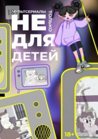 Мультсериалы: не только для детей