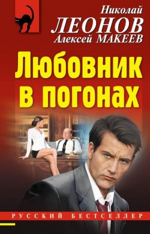 Макеев Алексей, Леонов Николай - Любовник в погонах