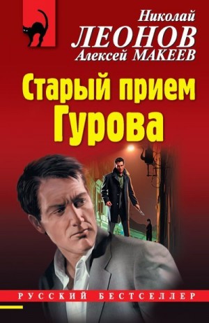 Макеев Алексей, Леонов Николай - Старый прием Гурова