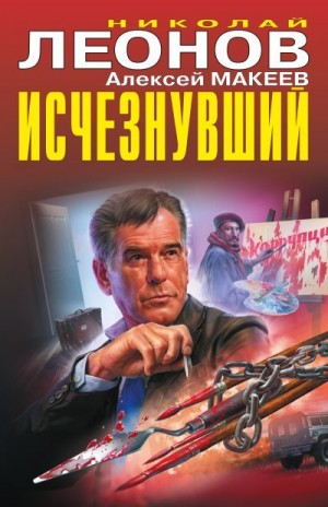 Макеев Алексей, Леонов Николай - Исчезнувший
