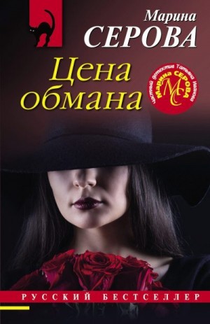 Серова Марина - Цена обмана