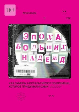 Астапов Данил, Баранова Анастасия, Беньяминова Софья, Горлова Мария, Смоленцев Игорь, Цветкова Яна - Эпоха больших надежд
