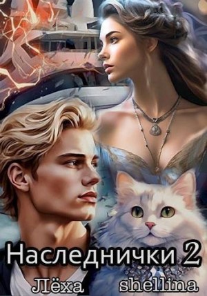 Шеллина (shellina) Олеся, Ключевской (Лёха) Алекс - Наследнички 2