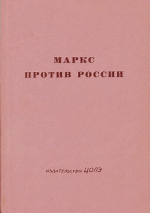 Коллектив авторов - Маркс против России (Анализ неизвестных статей)