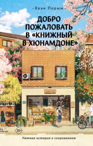 Порым Хван - Добро пожаловать в «Книжный в Хюнамдоне»