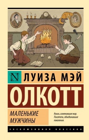 Олкотт Луиза Мэй - Маленькие мужчины