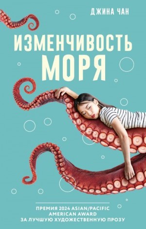 Чан Джина - Изменчивость моря