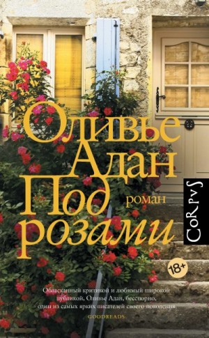 Адан Оливье - Под розами