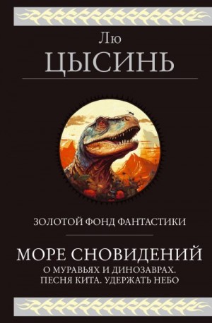 Цысинь Лю - Море сновидений. О муравьях и динозаврах. Песня кита. Удержать небо