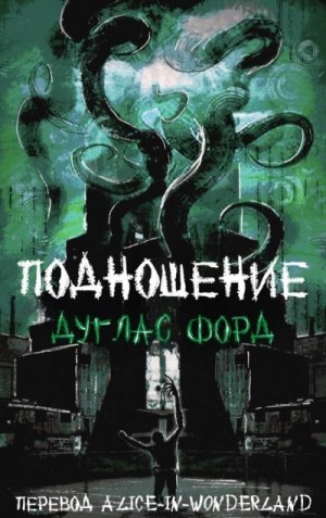 Форд Дуглас - Подношение