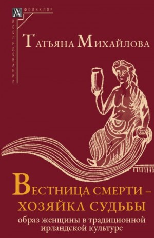 Михайлова Татьяна - Вестница смерти – хозяйка судьбы. Образ женщины в традиционной ирландской культуре