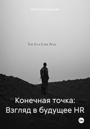 Лазуткин Станислав - Конечная точка: Взгляд в будущее HR