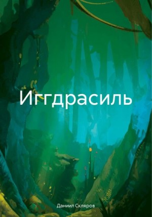 Скляров Даниил - Иггдрасиль