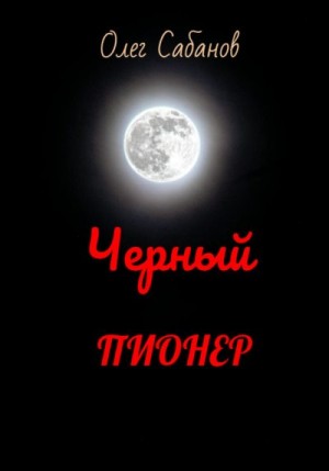 Сабанов Олег - Черный пионер