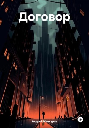 Мансуров Андрей - Договор