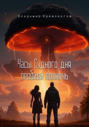 Кривоногов Владимир В. - Часы Судного дня пробили полночь